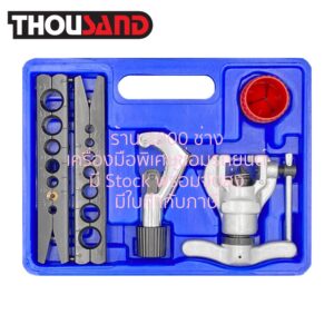 THOUSAND KS0961 ชุดบานท่อแป๊ป 14 ขนาด (5 ~ 19 mm, 3/16" ~ 3/4") รุ่นงานหนัก