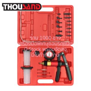 THOUSAND KS1146 ชุดไล่ลมเบรค 2 ระบบ (ดูด & ดันลม)