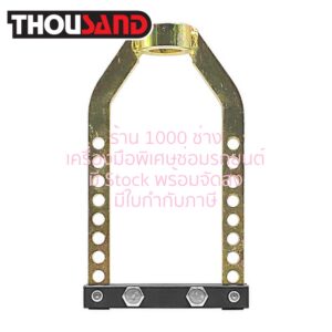 THOUSAND KS1191 ตัวถอดหัวเพลาขับหน้า "รุ่นมาตราฐาน" (สูง 25 x กว้าง 14 cm)