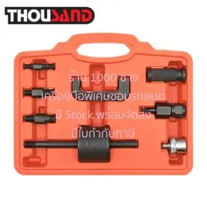 THOUSAND KS1455 ชุดถอดหัวฉีดน้ำมัน เครื่องยนต์ Benz CDI : 611, 612, 613, 646, 647, 648 (Toyota : Revo / Mazda : BT50)