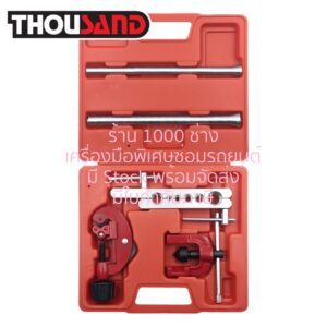 THOUSAND KS1519 ชุดบานท่อแป๊ป 6 ขนาด (3/16" ~ 5/8")