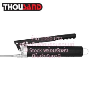 THOUSAND KS1636 กระบอกอัดจาระบี 500 cc (ใส่จาระบีตัวหนอนได้)