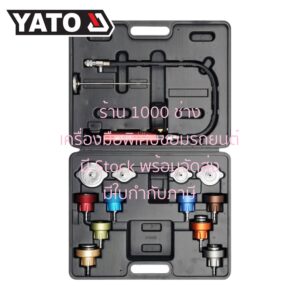 YATO YT-0672 ชุดปั๊มมือวัดแรงดัน ตรวจสอบหม้อน้ำรั่ว 14 ตัวชุด