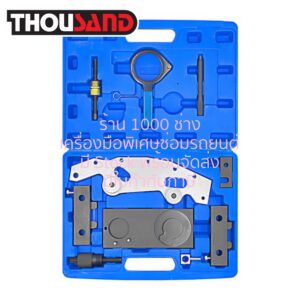 THOUSAND KS1713 ชุดล็อคไทม์มิ่ง BMW : X3, X5, Z3, Z4 (เครื่องยนต์ 3.0 / รหัส M42, M44, M50, M52, M52TU, M54, M56, S50US, S52US)