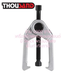 THOUSAND KS1433 เหล็กดูดลูกหมาก คันส่ง (ระยะจับ 30 - 50 mm)