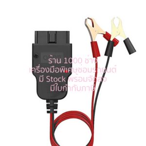 EDIAG BM100 (KS1910) ชุดต่อไฟเลี้ยง ECU ป้องกันข้อมูลความจำรถยนต์หาย ขณะถอดแบตเตอรี่ออก