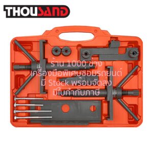 THOUSAND KS1761 ชุดล็อคไทม์มิ่ง Volvo : S40, S60, XC60, S70, S80, S90 (เครื่องยนต์สายพานไทม์มิ่ง 5 สูบ 2.4, 2.5T, 2.9)