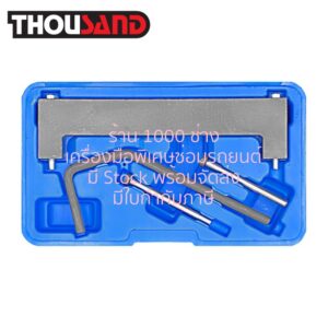 THOUSAND KS2039 ชุดล็อคไทม์มิ่ง MG : MG3, MG5, ZS (เครื่องยนต์ 1.3, 1.5)