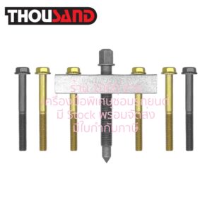 THOUSAND KS1970 ตัวถอด เฟืองเพลาลูกเบี้ยว Ø 5" (สกรู : 3/8", M8, M10)