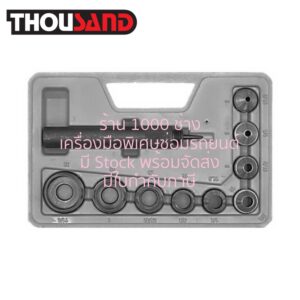 THOUSAND KS2930 ชุดตอกปั๊มรูประเก็น, 9 ตัวชุด (Ø 3/16" - 1.1/4")