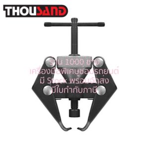 THOUSAND KS2188 ตัวถอดก้านปัดน้ำฝน & ขั๋วแบตเตอรี่ Ø 5 - 30 mm