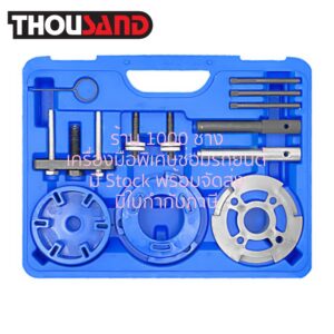 THOUSAND KS2203 ชุดล็อคไทม์มิ่ง + ล็อคถอดประกอบปั๊มหัวฉีด Ford : Ranger / Mazda : BT50 (เครื่องยนต์ 2.0, 2.2, 2.4 / ปั๊มหัวฉีด 3.2)