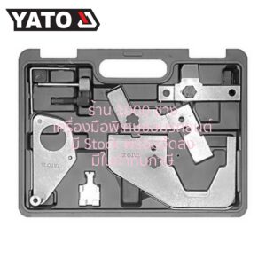 YATO YT-06026 ชุดล็อคไทม์มิ่ง Ford : Focus (เครื่องยนต์ 2.0), Mustang (เครื่องยนต์ 2.3)