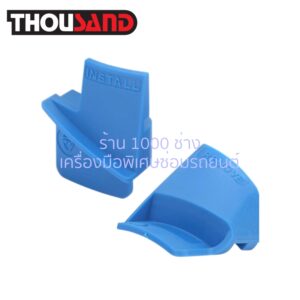 THOUSAND KS2280 ชุดตัวถอด & ใส่สายพาน 2 ตัวชุด / วัสดุ PVC