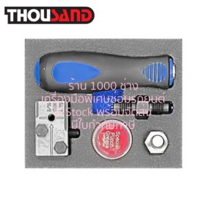 THOUSAND KS2460 ชุดบานแป๊ปเบรครถยนต์ 3/16", 5 ตัวชุด