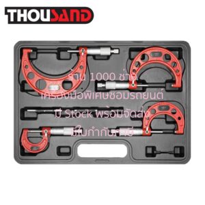 THOUSAND KS2625 ชุดไมโครมิเตอร์ ±0.001 4 ตัวชุด