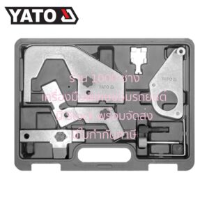YATO YT-06026 ชุดล็อคไทม์มิ่ง Ford : Focus (เครื่องยนต์ 2.0), Mustang (เครื่องยนต์ 2.3)