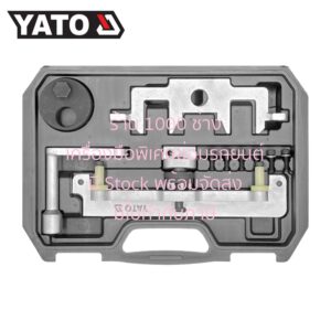 YATO YT-06322 ชุดล็อคไทม์มิ่ง Benz (รหัส 651)