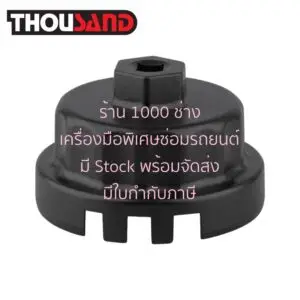 THOUSAND KS2665 ประแจถอดไส้แบบถ้วย โตโยต้า เครื่อง 2.5 - 5.7 : อัลพารด, เวลไฟร์, แคมรี่