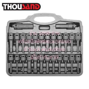 THOUSAND KS2788 ชุดลูกบล็อกเดือยโผล่ 1/2" 6 เหลี่ยม & 12 เหลี่ยม & ท็อกซ์ (หัวดาว), 26 ตัวชุด