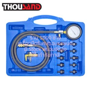 THOUSAND KS2812 ชุดวัดแรงดันน้ำมันเครื่องยนต์ 10 Bar (140 Psi)