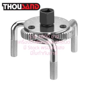 THOUSAND KS1846 ประแจถอดไส้กรอง สามขาขยาย Ø 75 - 120 mm x ขายาว 56 mm