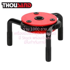 THOUSAND KS2390 ประแจถอดไส้กรอง สามขาขยาย Ø 75 - 120 mm x ขายาว 56 mm