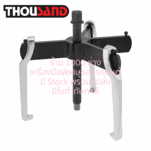 THOUSAND VR0025 เหล็กดูด บู๊ซ, มู่เลย์, ลูกปืน, เฟืองเกียร์ / รุ่นขาเลื่อน 2 & 3 ขา / สินค้ามีหลายขนาด