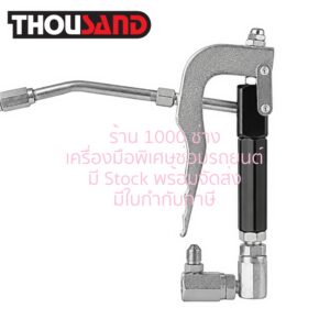 THOUSAND KS2354 ปืนอัดจาระบี ใช้สำหรับถังอัดจาระบี / รุ่นงานหนัก