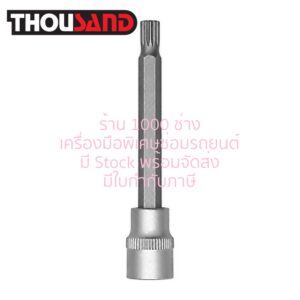 THOUSAND KS2658 ลูกบล็อกเดือยโผล่ ขันกล่องเกียร์ DSG สำหรับ Benz, Ford (3/8” x 7 mm x 14 แฉก)