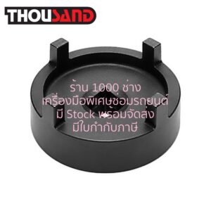 THOUSAND KS2750 ลูกบล็อกเดือย 4 เขี้ยว สำหรับช่วงล่าง Benz : W163, W164