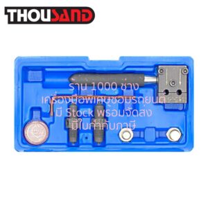 THOUSAND KS2936 ชุดบานแป๊ปเบรครถยนต์ 3/16", 1/4"