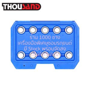 THOUSAND KS2961 ชุดลูกบล็อกถอดน็อตล็อค BMW, 10 ตัวชุด
