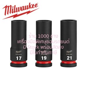 MILWAUKEE 49-66-7025 (KS3008) ชุดลูกบล็อกลม ถอดล้อแม็กซ์, 3 ตัวชุด