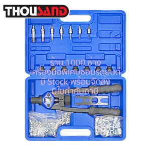 THOUSAND KS1821 ชุดคีมยิงย้ำรีเวทนัท M3 ~ M12 (แถมฟรี ลูกรีเวทนัท 150 ตัว)