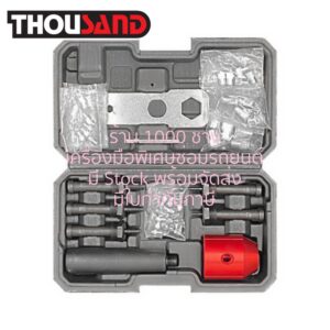 THOUSAND KS2307 อแดปเตอร์หัวแปลงยิงย้ำรีเวท สำหรับสว่านไฟฟ้า M3 ~ M8 (แถมฟรี ลูกรีเวท 25 ตัว)