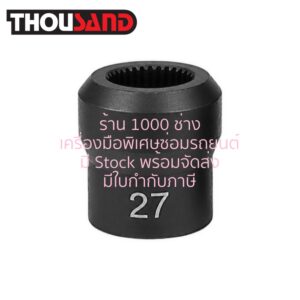 THOUSAND KS2975 ลูกบล็อกพิเศษ 27T สำหรับ BMW : M2, M3, M4, M5