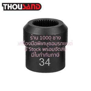 THOUSAND KS2976 ลูกบล็อกพิเศษ 34T สำหรับ BMW : E70, E71, E72, E82, E84, E90, E91, E92, E93, F12, F13, F20, F25