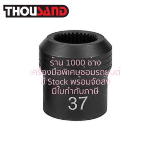 THOUSAND KS2977 ลูกบล็อกพิเศษ 37T สำหรับ BMW : Series 7