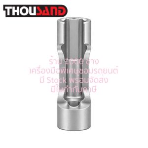 THOUSAND KS3047 ลูกบล็อกหัวผ่า สำหรับขัน ท่อหัวฉีดน้ำมัน, ออกซิเจนเซ็นเซอร์ 17 mm