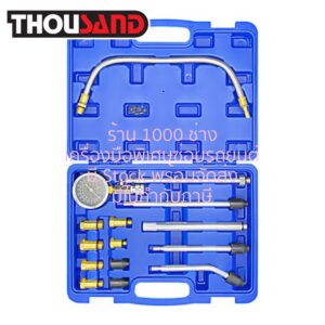 THOUSAND KS2957 ชุดวัดกำลังอัด เครื่องยนต์เบนซิน ชุดใหญ่ MASTER
